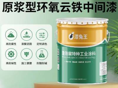 原浆型环氧云铁中间漆铁路桥梁重管道钢结构 可增加涂层的保护性能