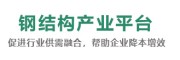 钢结构产业平台